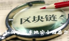 虚拟币钱包：如何实现本地安全储存你的数字资