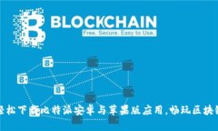 如何轻松下载比特派安卓与苹果版应用，畅玩区