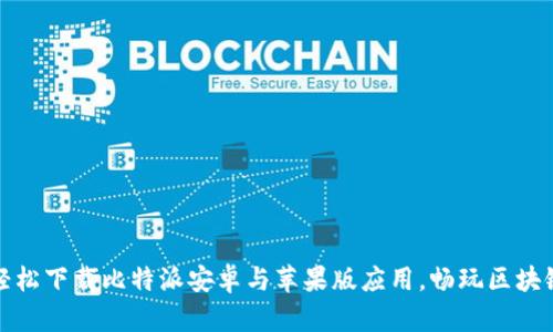 如何轻松下载比特派安卓与苹果版应用，畅玩区块链世界