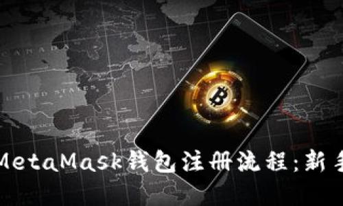 轻松掌握MetaMask钱包注册流程：新手必看指南