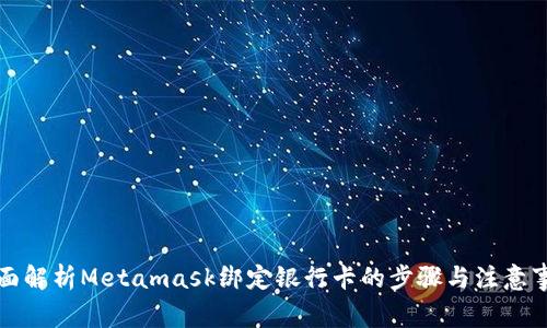 全面解析Metamask绑定银行卡的步骤与注意事项