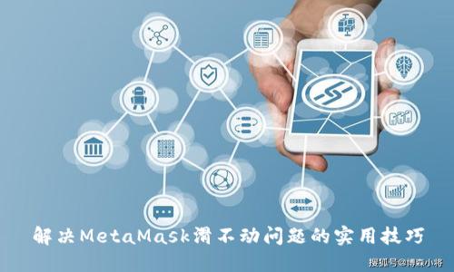 解决MetaMask滑不动问题的实用技巧