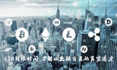 ETH到账时间：了解以太坊交易的真实速度