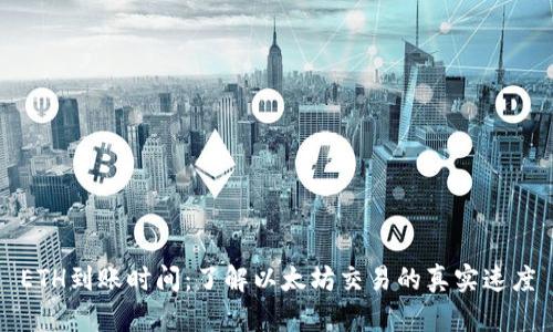 ETH到账时间：了解以太坊交易的真实速度