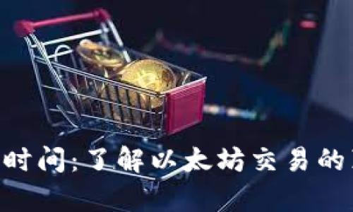 ETH到账时间：了解以太坊交易的真实速度
