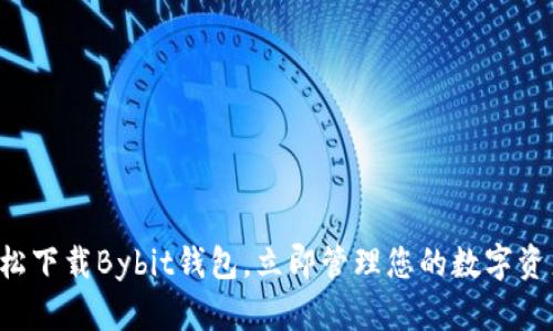 轻松下载Bybit钱包，立即管理您的数字资产！