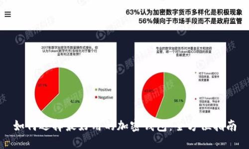 如何选择最好用的加密钱包：全方位指南