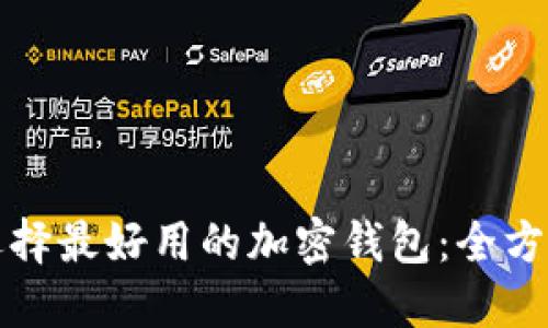 如何选择最好用的加密钱包：全方位指南