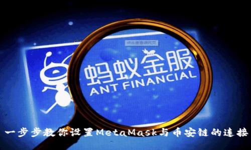 一步步教你设置MetaMask与币安链的连接