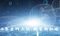 原子链2024年主网上线：探索新机遇与未来趋势