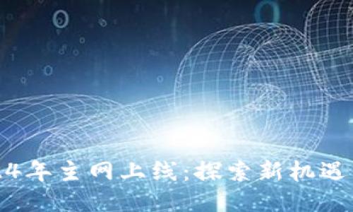 原子链2024年主网上线：探索新机遇与未来趋势