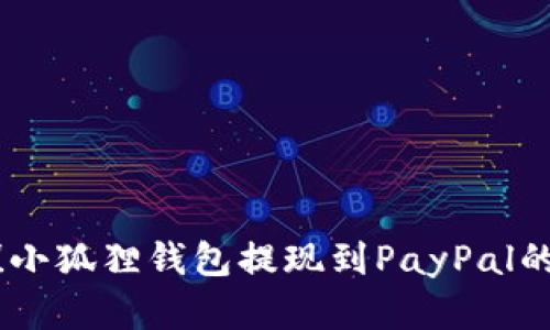 轻松掌握！小狐狸钱包提现到PayPal的详细步骤