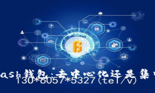 揭秘Kcash钱包：去中心化还是集中管理？