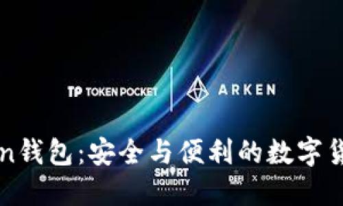 轻松下载Owncoin钱包：安全与便利的数字货币管理解决方案