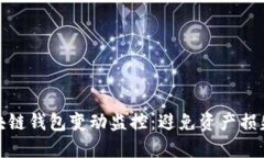 全面掌握区块链钱包变动监控：避免资产损失的