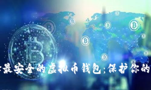 如何选择最安全的虚拟币钱包：保护你的数字资产