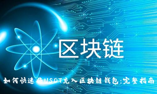 如何快速将USDT充入区块链钱包：完整指南