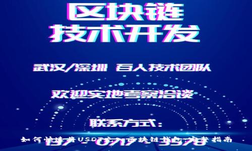 如何快速将USDT充入区块链钱包：完整指南
