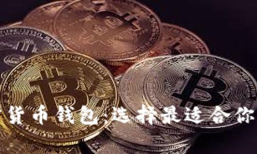 探索美国常用的加密货币钱包：选择最适合你的安全存储解决方案