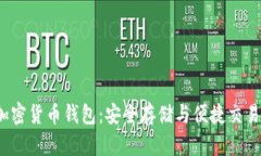 2023年最佳加密货币钱包：安全存储与便捷交易的