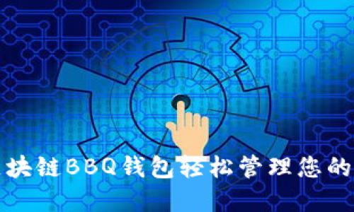 如何用区块链BBQ钱包轻松管理您的数字资产