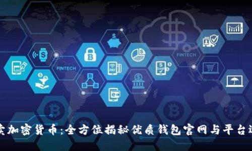轻松买卖加密货币：全方位揭秘优质钱包官网与平台选择指南