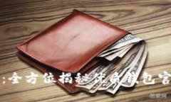 轻松买卖加密货币：全方位揭秘优质钱包官网与