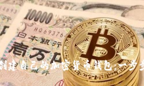 轻松创建自己的加密货币钱包：一步步指南