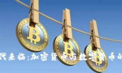 区块链时代来临：加密货币与数字货币的正名之
