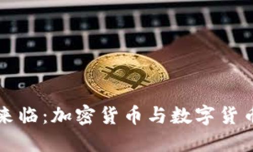 区块链时代来临：加密货币与数字货币的正名之路
