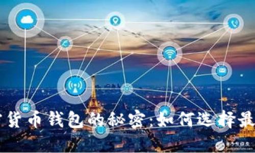 揭开IOTA加密货币钱包的秘密：如何选择最适合你的钱包