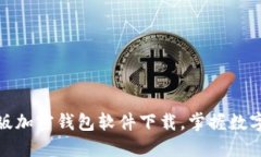 轻松获取中文版加密钱包软件下载，掌握数字货