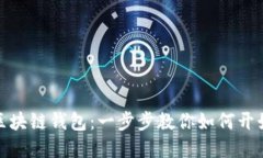 轻松注册你的区块链钱包：一步步教你如何开始