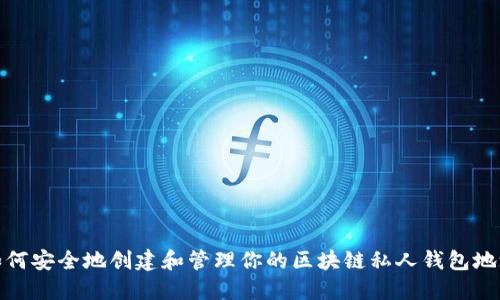 如何安全地创建和管理你的区块链私人钱包地址