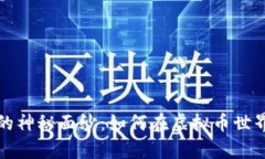 揭开数字货币的神秘面纱：如何在虚拟币世界中