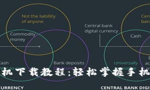 小狐钱包苹果手机下载教程：轻松掌握手机钱包的使用技巧