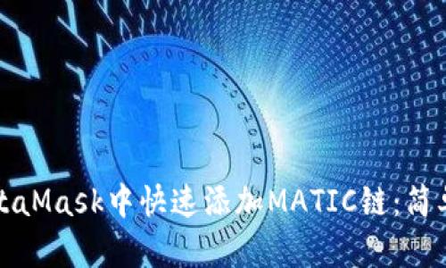 如何在MetaMask中快速添加MATIC链：简单步骤详解