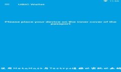 如何使用MetaMask与Testrpc连接以实现以太坊开发