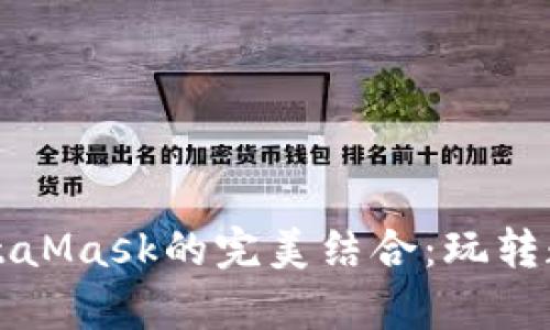 解锁摩根与MetaMask的完美结合：玩转数字资产的未来