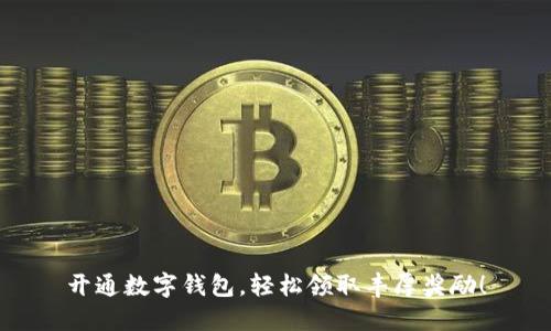 开通数字钱包，轻松领取丰厚奖励！