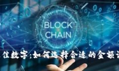 放入钱包的最佳数字：如何选择合适的金额让生