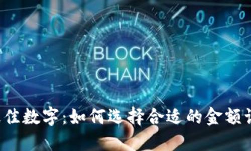 放入钱包的最佳数字：如何选择合适的金额让生活更顺畅！