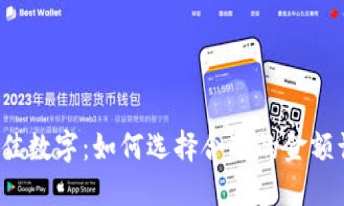 放入钱包的最佳数字：如何选择合适的金额让生活更顺畅！