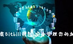 轻松下载Bitbill钱包，安全管理你的加密资产