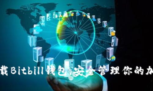 轻松下载Bitbill钱包，安全管理你的加密资产