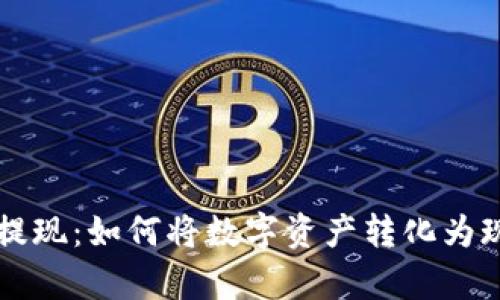 虚拟币提现：如何将数字资产转化为现实财富