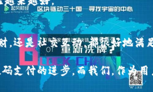 畅享数码支付时代：小狐钱包iOS官网全面解析

小狐钱包, iOS, 数码支付, 钱包应用, 财务管理/guanjianci

引言：数码支付的新革命
随着科技的发展，传统的支付方式正悄悄地被新兴的数码支付方式所取代。在这个时代，小狐钱包作为一款创新的移动支付工具，兼具便捷性与安全性，引发了众多用户的关注。那么，什么是小狐钱包呢？它又是如何在iOS平台上帮助我们更好地管理财务的呢？接下来，我们将详细探讨小狐钱包的功能，魅力，以及用户体验。

小狐钱包的魅力所在
小狐钱包是一款经过精心设计的移动支付应用，它旨在为用户提供快速、安全和简单的支付体验。在iOS平台上，小狐钱包的界面设计友好，上手简单。无论你是第一次使用这类应用还是资深科技达人，都能轻松驾驭。

首先，助手功能的加入，让小狐钱包更具个性化。例如，你可以根据自己的需求，设置不同的支付方式和个人账户管理，让每一次交易都能顺利进行。其次，小狐钱包还支持多种支付方式，诸如信用卡、借记卡、甚至是银行转账等，真正实现了“一站式”的支付体验。

核心功能：简化支付流程
小狐钱包的核心功能围绕“简化支付流程”展开，其独特的极速支付设计让用户可以在几秒钟内完成支付。无论是在餐馆、商店，还是在线购物，打开小狐钱包，扫描二维码，确认支付，整个过程迅速而流畅。

此外，这款应用还注重安全性，通过多重加密措施保障用户的资金安全。很多人担心在使用数码支付时会有信息泄露的风险，而小狐钱包采用的先进加密技术让你无后顾之忧，相信用户的信息将得到严密保护。

个人财务的完美助手
小狐钱包不单是一个支付工具，还是一个强大的个人财务管理助手。应用内提供了详细的消费记录分析功能，帮助用户清晰看到每一笔开支，合理规划消费。此外，用户可以自定义预算，设定消费上限，系统会根据你的设定自动提醒，让你时刻掌握自己的财务状况。

这样一来，无论是在对抗冲动消费的同时保持理性，还是在日常生活中实现更好地理财规划，小狐钱包都能为你提供极大的帮助。更棒的是，用户还可以选择设置定期存款，让自己的财富保值增值。

社交互动与分享
现代人不仅在于支付的便捷，更期待在社交场合中能有良好的互动体验。小狐钱包理解这一需求，推出了多人AA制功能，不再是单纯的支付工具，而是聚会、旅行时的财务管理伙伴。

在小狐钱包中，用户可以轻松发起AA请求，与朋友共同分担某次聚会的费用。这样一来，大家都能享受到美好时光的同时，而且不会因为谁付款而产生尴尬。此外，还可以将消费记录分享给好友，一起体验消费的乐趣。

便捷的充值与转账
除了日常的支付功能，小狐钱包在充值与转账功能上同样出色。用户可以通过多种渠道快速充值，包括绑定银行卡、信用卡等，反应速度快，到账实时，避免了长时间等待的烦恼。

与此同时，小狐钱包的转账功能也极为简单。用户只需输入对方的手机号或扫描其二维码，即可迅速完成资金转移。这样的便捷让小狐钱包成为与朋友、家人转账的首选工具。

客户支持与反馈机制
一款成功的应用，离不开良好的客户支持。小狐钱包竭尽所能地为用户提供了一系列的支持与反馈渠道。无论是在使用过程中遇到的问题，还是对功能的建议，用户都可以通过在线客服、应用内反馈等方式及时联系到专属客服。

此外，通过不断的用户反馈，小狐钱包团队也定期进行更新和功能迭代，确保应用他们总是能在市场的竞争中保持领先，让每一个用户的使用体验越来越好。

总结：未来的数码支付趋势
在移动支付日渐普及的今天，小狐钱包无疑是一款值得推荐的应用。它以用户体验为导向，力求在每一个细节上都做到尽善尽美，无论是支付、理财，还是社交互动，都很好地满足了现代用户的需求。

随着科技的发展，用户对于钱包的期待，以及对便捷、高效支付方式的追求，都会愈发上升。小狐钱包将继续致力于为用户提供更好的服务，推动数码支付的进步。而我们，作为用户，也期待在未来的支付生活中，能获得更多的便利与乐趣。无论是下载使用，还是深入了解，小狐钱包的iOS官网都将是您不可或缺的资源。
