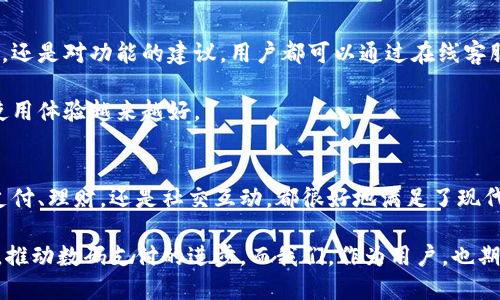 畅享数码支付时代：小狐钱包iOS官网全面解析

小狐钱包, iOS, 数码支付, 钱包应用, 财务管理/guanjianci

引言：数码支付的新革命
随着科技的发展，传统的支付方式正悄悄地被新兴的数码支付方式所取代。在这个时代，小狐钱包作为一款创新的移动支付工具，兼具便捷性与安全性，引发了众多用户的关注。那么，什么是小狐钱包呢？它又是如何在iOS平台上帮助我们更好地管理财务的呢？接下来，我们将详细探讨小狐钱包的功能，魅力，以及用户体验。

小狐钱包的魅力所在
小狐钱包是一款经过精心设计的移动支付应用，它旨在为用户提供快速、安全和简单的支付体验。在iOS平台上，小狐钱包的界面设计友好，上手简单。无论你是第一次使用这类应用还是资深科技达人，都能轻松驾驭。

首先，助手功能的加入，让小狐钱包更具个性化。例如，你可以根据自己的需求，设置不同的支付方式和个人账户管理，让每一次交易都能顺利进行。其次，小狐钱包还支持多种支付方式，诸如信用卡、借记卡、甚至是银行转账等，真正实现了“一站式”的支付体验。

核心功能：简化支付流程
小狐钱包的核心功能围绕“简化支付流程”展开，其独特的极速支付设计让用户可以在几秒钟内完成支付。无论是在餐馆、商店，还是在线购物，打开小狐钱包，扫描二维码，确认支付，整个过程迅速而流畅。

此外，这款应用还注重安全性，通过多重加密措施保障用户的资金安全。很多人担心在使用数码支付时会有信息泄露的风险，而小狐钱包采用的先进加密技术让你无后顾之忧，相信用户的信息将得到严密保护。

个人财务的完美助手
小狐钱包不单是一个支付工具，还是一个强大的个人财务管理助手。应用内提供了详细的消费记录分析功能，帮助用户清晰看到每一笔开支，合理规划消费。此外，用户可以自定义预算，设定消费上限，系统会根据你的设定自动提醒，让你时刻掌握自己的财务状况。

这样一来，无论是在对抗冲动消费的同时保持理性，还是在日常生活中实现更好地理财规划，小狐钱包都能为你提供极大的帮助。更棒的是，用户还可以选择设置定期存款，让自己的财富保值增值。

社交互动与分享
现代人不仅在于支付的便捷，更期待在社交场合中能有良好的互动体验。小狐钱包理解这一需求，推出了多人AA制功能，不再是单纯的支付工具，而是聚会、旅行时的财务管理伙伴。

在小狐钱包中，用户可以轻松发起AA请求，与朋友共同分担某次聚会的费用。这样一来，大家都能享受到美好时光的同时，而且不会因为谁付款而产生尴尬。此外，还可以将消费记录分享给好友，一起体验消费的乐趣。

便捷的充值与转账
除了日常的支付功能，小狐钱包在充值与转账功能上同样出色。用户可以通过多种渠道快速充值，包括绑定银行卡、信用卡等，反应速度快，到账实时，避免了长时间等待的烦恼。

与此同时，小狐钱包的转账功能也极为简单。用户只需输入对方的手机号或扫描其二维码，即可迅速完成资金转移。这样的便捷让小狐钱包成为与朋友、家人转账的首选工具。

客户支持与反馈机制
一款成功的应用，离不开良好的客户支持。小狐钱包竭尽所能地为用户提供了一系列的支持与反馈渠道。无论是在使用过程中遇到的问题，还是对功能的建议，用户都可以通过在线客服、应用内反馈等方式及时联系到专属客服。

此外，通过不断的用户反馈，小狐钱包团队也定期进行更新和功能迭代，确保应用他们总是能在市场的竞争中保持领先，让每一个用户的使用体验越来越好。

总结：未来的数码支付趋势
在移动支付日渐普及的今天，小狐钱包无疑是一款值得推荐的应用。它以用户体验为导向，力求在每一个细节上都做到尽善尽美，无论是支付、理财，还是社交互动，都很好地满足了现代用户的需求。

随着科技的发展，用户对于钱包的期待，以及对便捷、高效支付方式的追求，都会愈发上升。小狐钱包将继续致力于为用户提供更好的服务，推动数码支付的进步。而我们，作为用户，也期待在未来的支付生活中，能获得更多的便利与乐趣。无论是下载使用，还是深入了解，小狐钱包的iOS官网都将是您不可或缺的资源。