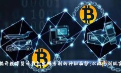 揭开数字货币钱包发明专利的神秘面纱：从概念