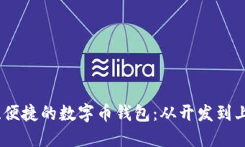 打造安全、便捷的数字币钱包：从开发到上线全攻略